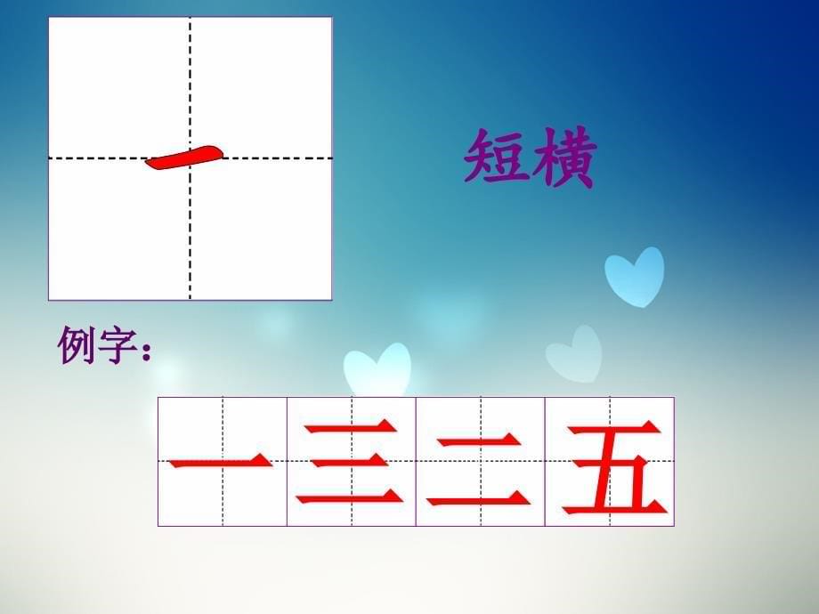 爱祖国爱汉字基本笔画.ppt_第5页