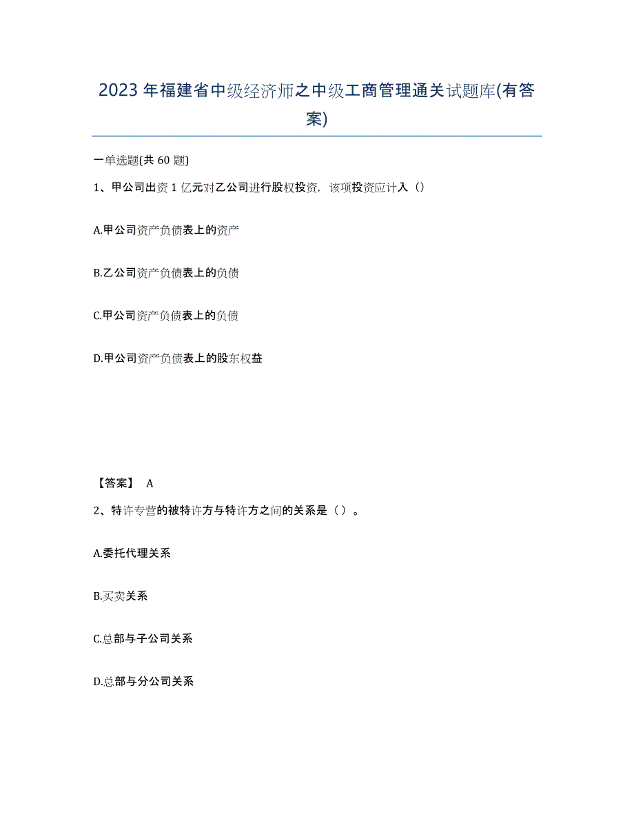 2023年福建省中级经济师之中级工商管理通关试题库(有答案)_第1页