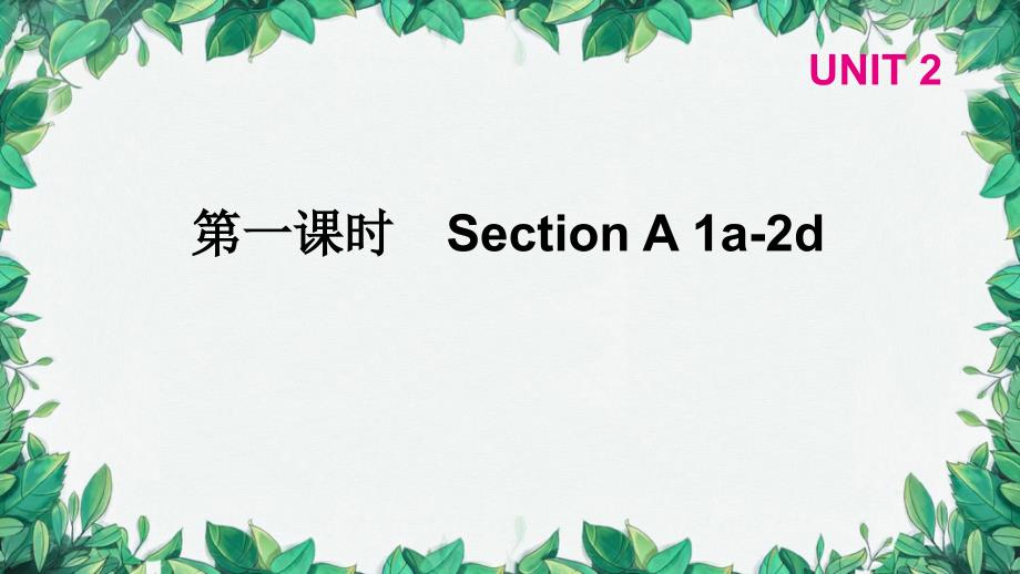 人教新目标(Go for it)版七年级上册 Unit 2 This is my sister第一课时Section A 1a-2d 习题课件_第1页