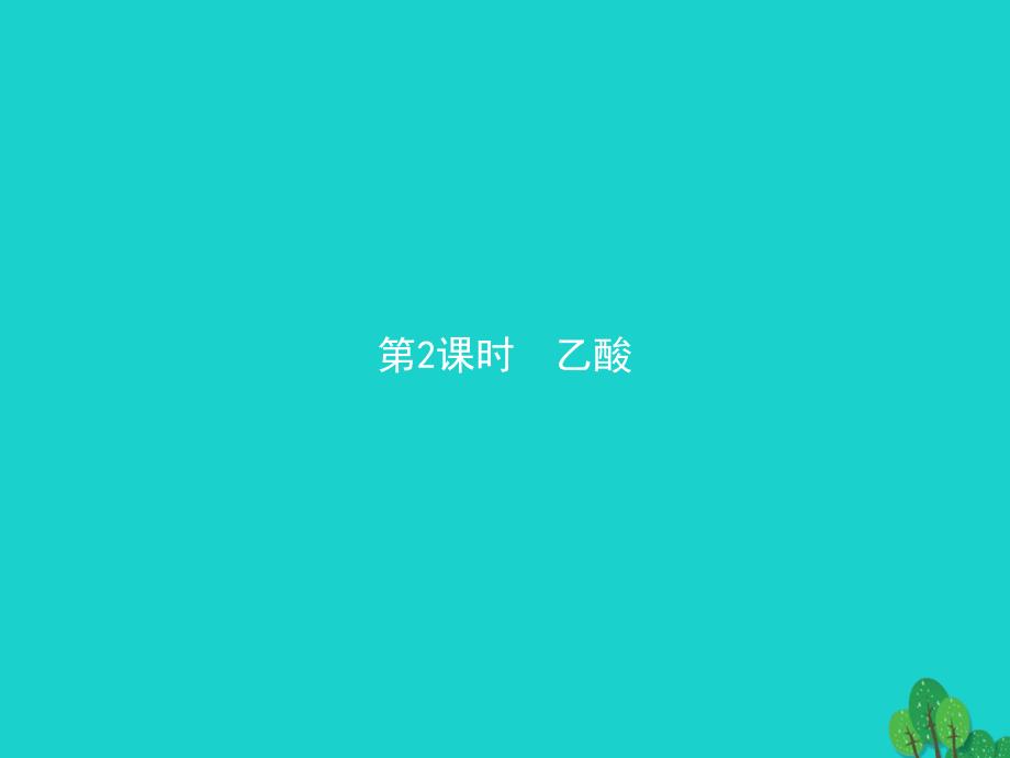 2023-2023学年高中化学 第三章 重要的有机化合物 3.3.2 乙酸课件 鲁科版必修2_第1页