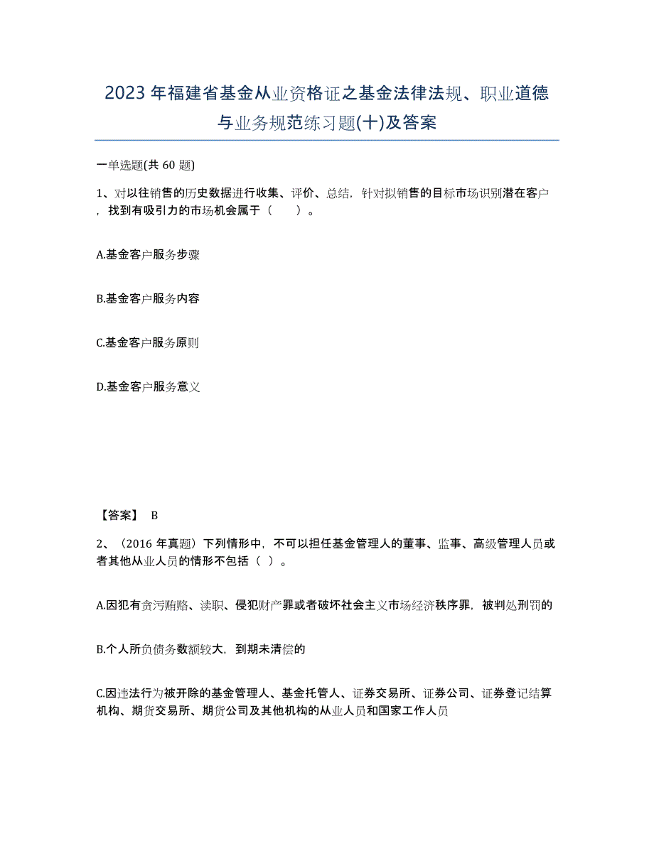 2023年福建省基金从业资格证之基金法律法规、职业道德与业务规范练习题(十)及答案_第1页