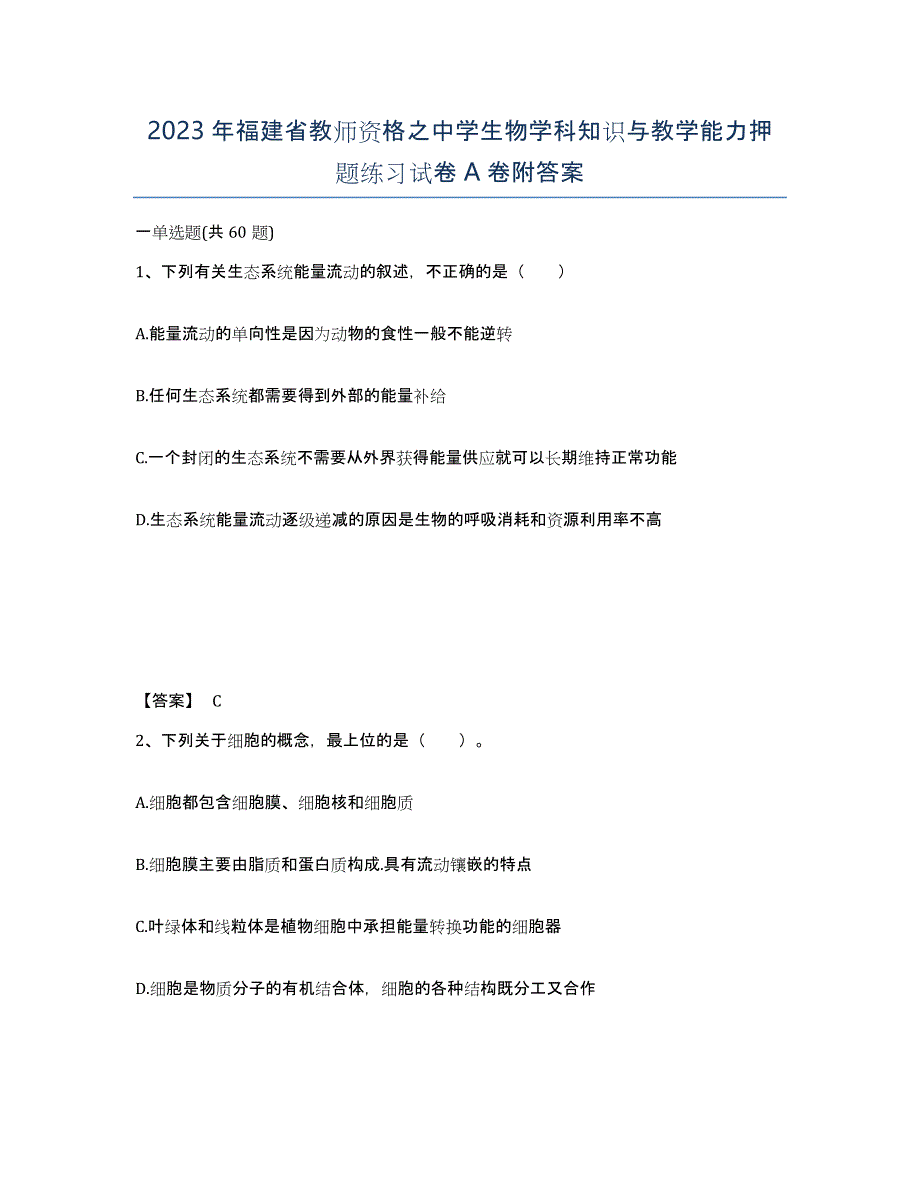 2023年福建省教师资格之中学生物学科知识与教学能力押题练习试卷A卷附答案_第1页