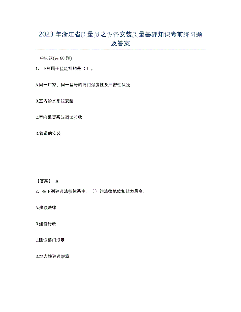 2023年浙江省质量员之设备安装质量基础知识考前练习题及答案_第1页