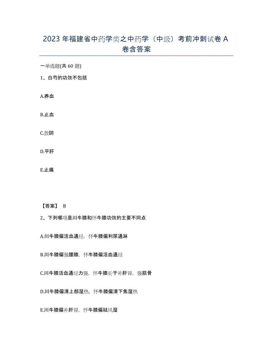 2023年福建省中药学类之中药学（中级）考前冲刺试卷A卷含答案_第1页