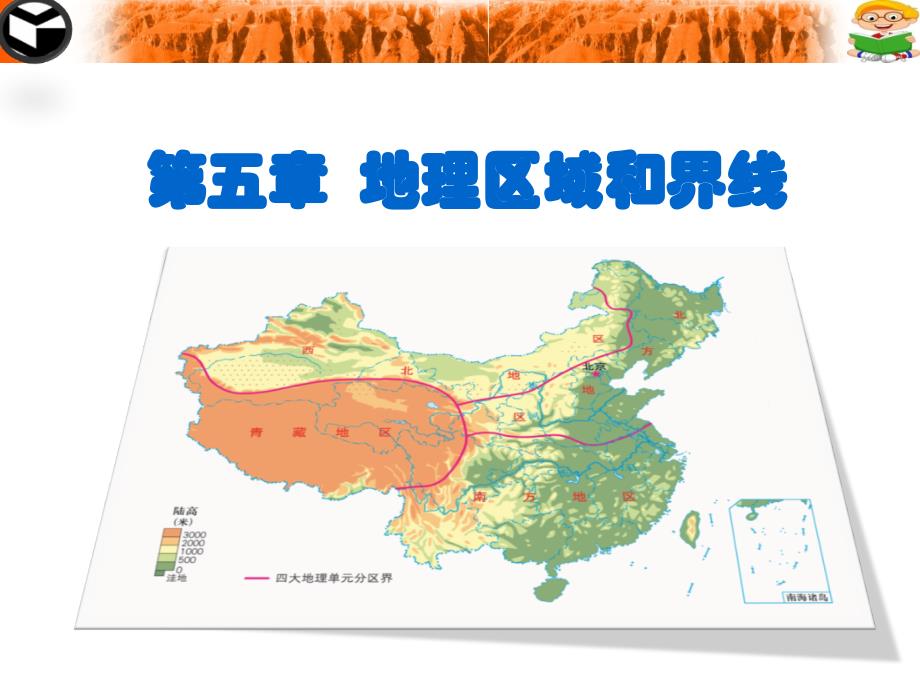 八年级地理下册第五章第一节地理区域_第1页