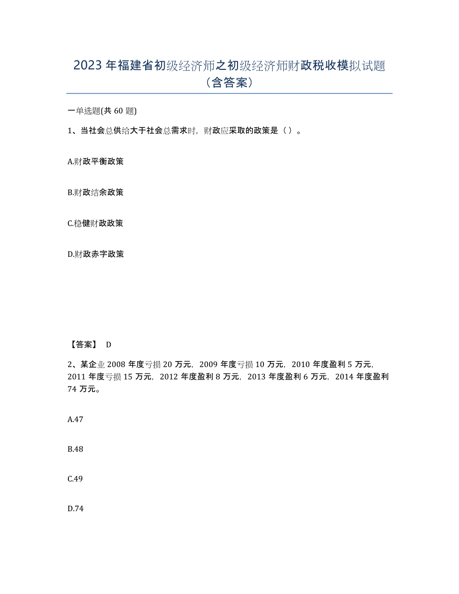 2023年福建省初级经济师之初级经济师财政税收模拟试题（含答案）_第1页