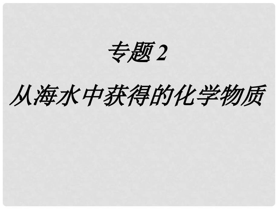 高中化学 第四章 氯气的生产原理课件 新人教版必修1_第1页