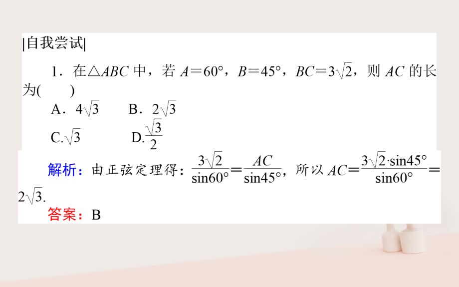 2023-2023学年高中数学 第二章 解三角形 2.1.1.1 正弦定理课件 北师大版必修5_第4页