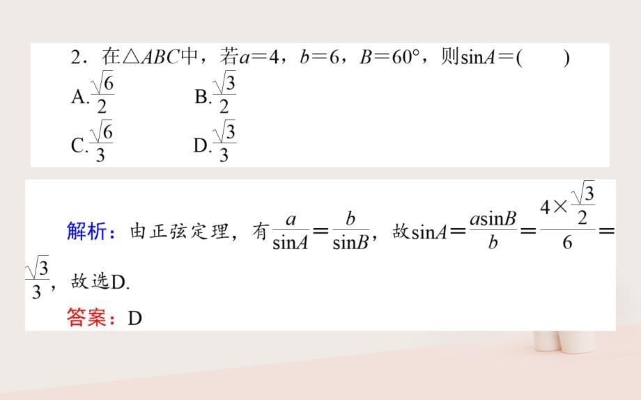 2023-2023学年高中数学 第二章 解三角形 2.1.1.1 正弦定理课件 北师大版必修5_第5页