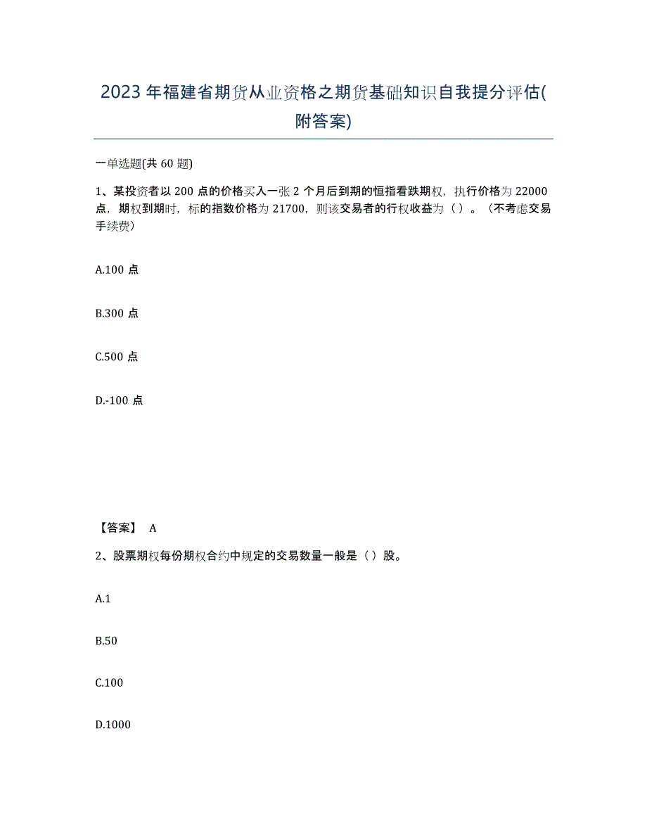 2023年福建省期货从业资格之期货基础知识自我提分评估(附答案)_第1页