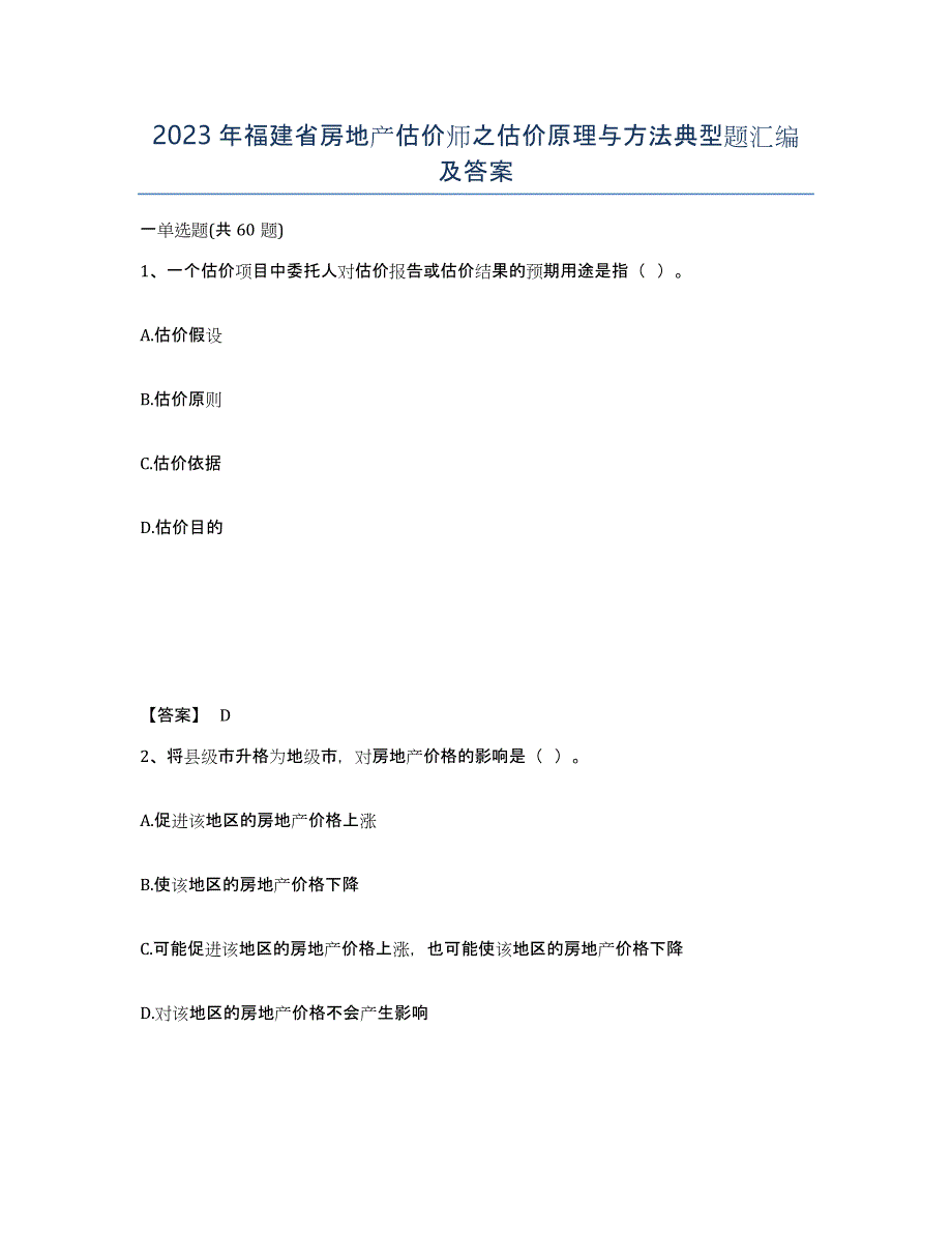 2023年福建省房地产估价师之估价原理与方法典型题汇编及答案_第1页