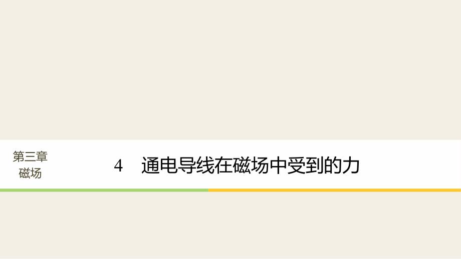 2023-2023学年高中物理 第三章 磁场 4 通电导线在磁场中受到的力课件 新人教版选修3-1_第1页