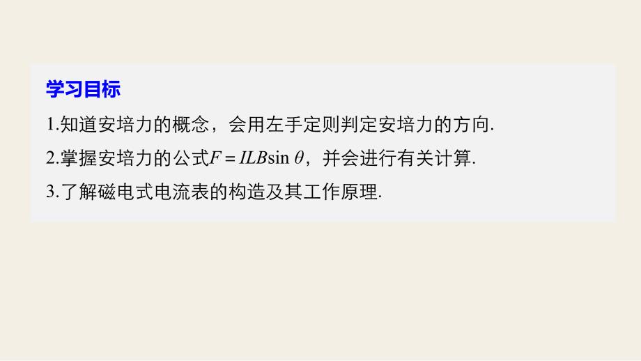 2023-2023学年高中物理 第三章 磁场 4 通电导线在磁场中受到的力课件 新人教版选修3-1_第2页