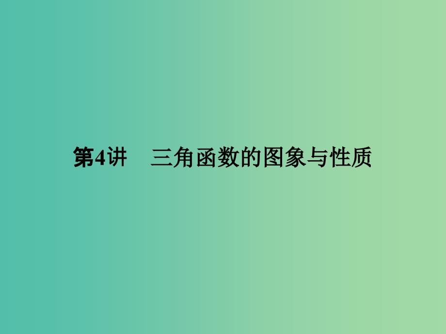 高考数学一轮复习 第四章 三角函数、解三角形 第4讲 三角函数的图象与性质课件 理 新人教A版.ppt_第1页