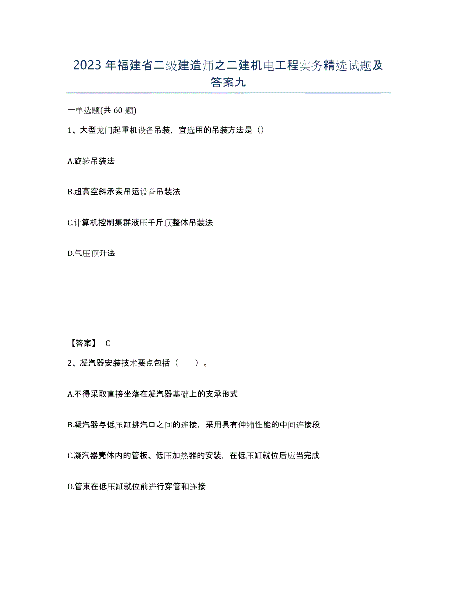 2023年福建省二级建造师之二建机电工程实务试题及答案九_第1页