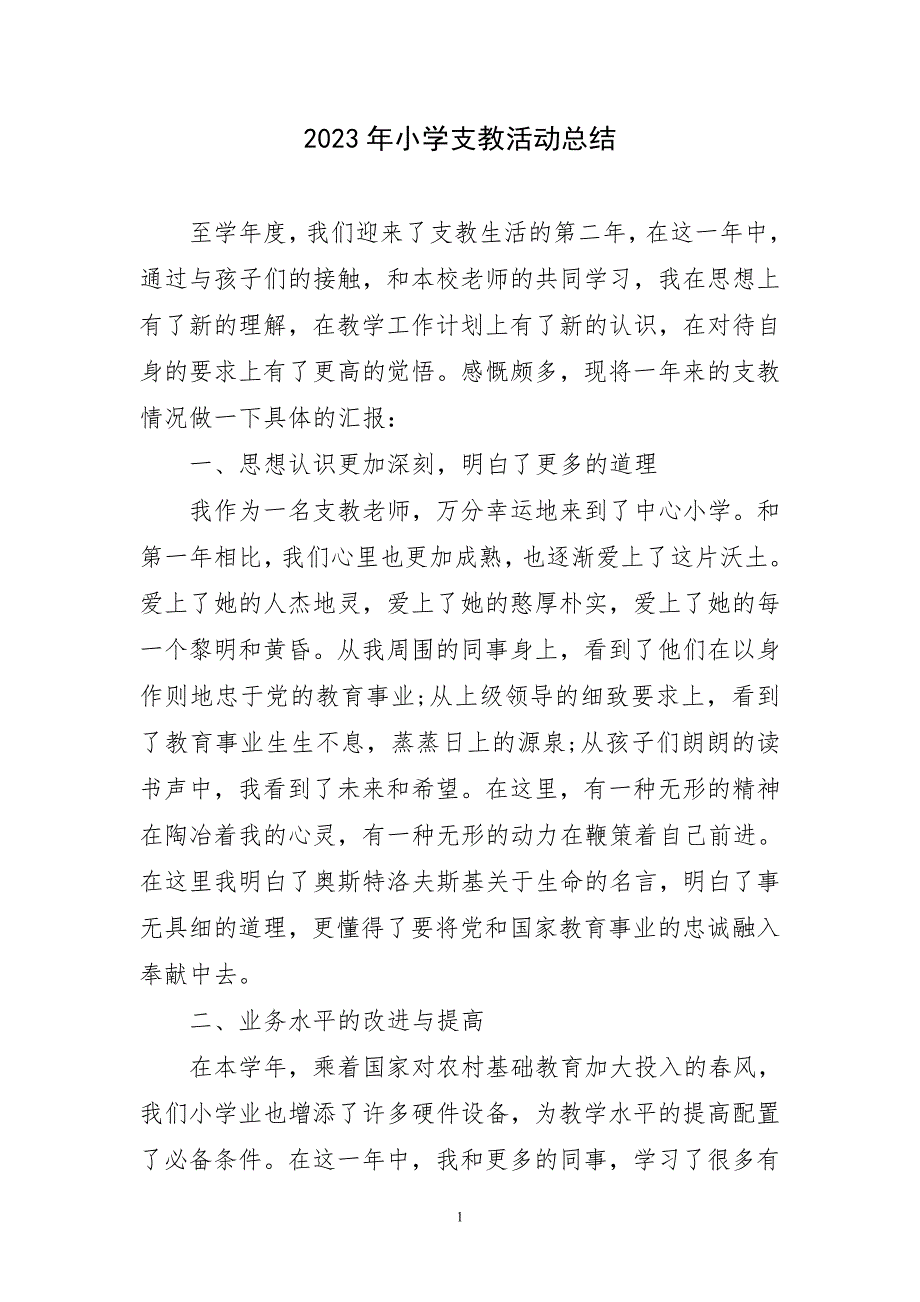 2023年小学支教活动生动工作总结_第1页