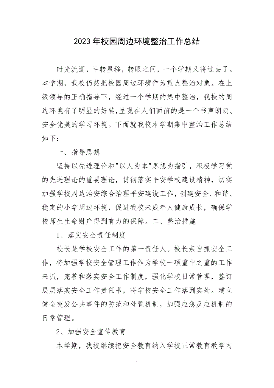 2023年校园周边环境整治全新工作总结_第1页