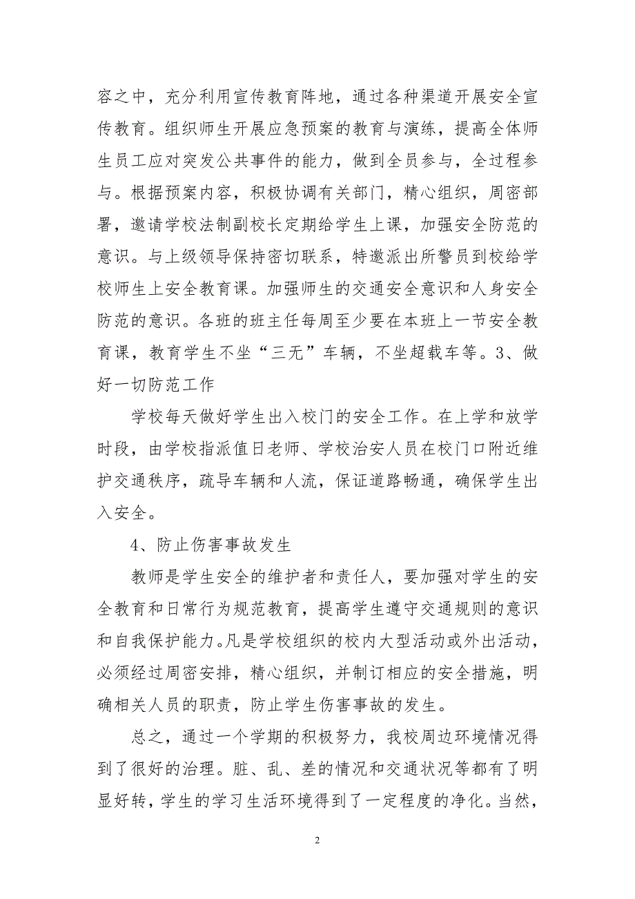 2023年校园周边环境整治全新工作总结_第2页