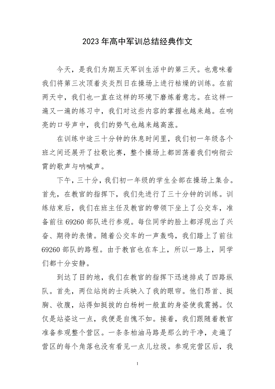 2023年高中军训最新工作总结经典作文_第1页