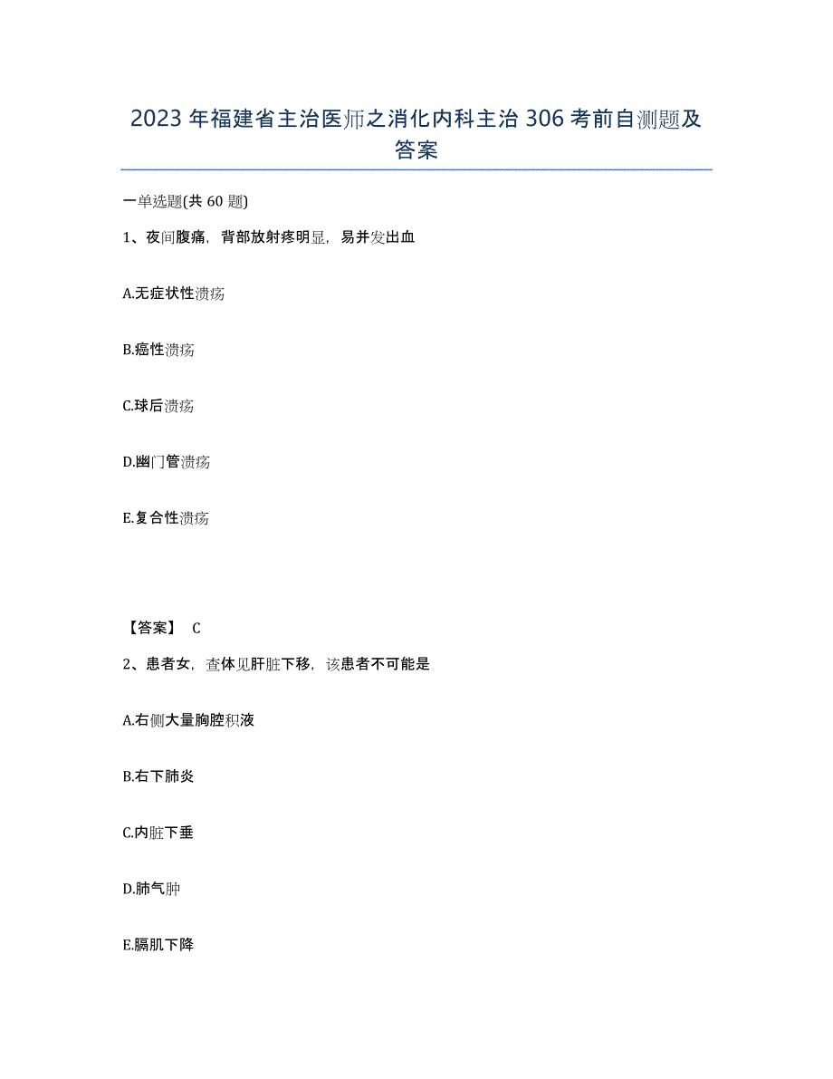 2023年福建省主治医师之消化内科主治306考前自测题及答案_第1页