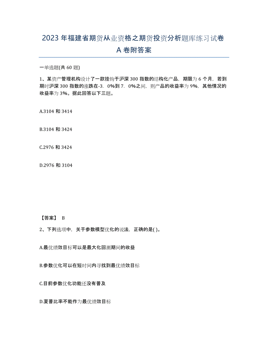 2023年福建省期货从业资格之期货投资分析题库练习试卷A卷附答案_第1页