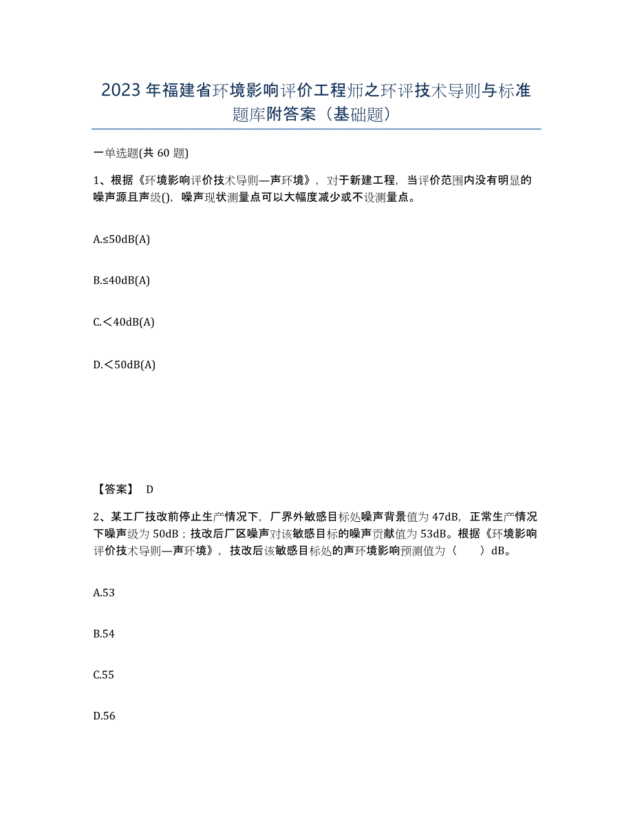 2023年福建省环境影响评价工程师之环评技术导则与标准题库附答案（基础题）_第1页