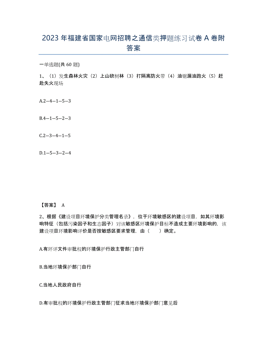 2023年福建省国家电网招聘之通信类押题练习试卷A卷附答案_第1页