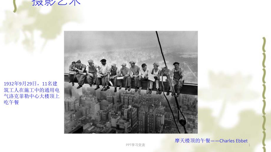 摄影艺术及其分类课件_第1页