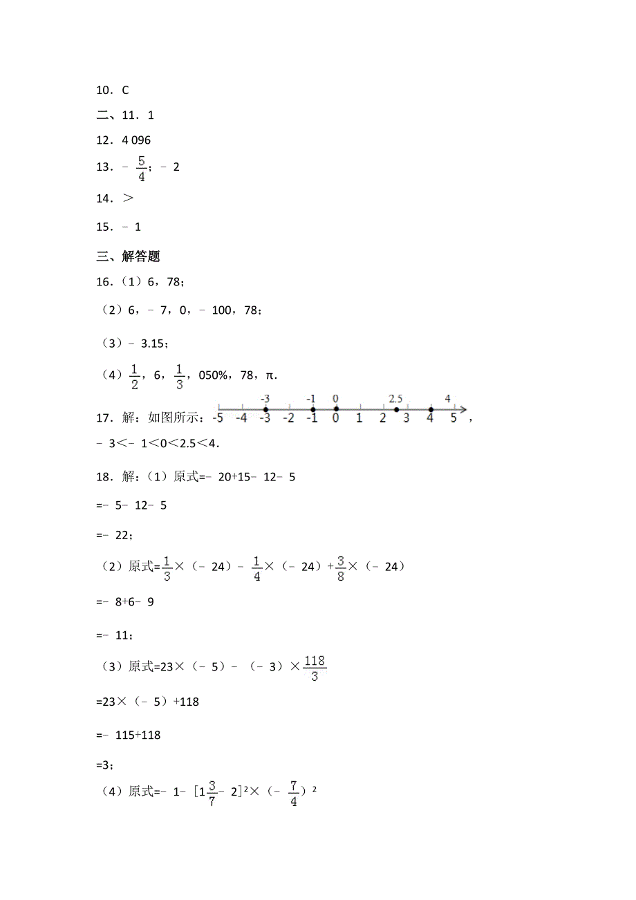 2023年人教版数学七年级上册第一单元检测题附答案（一）_第4页