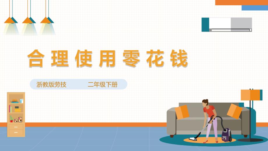 【浙教版】二年级下册《劳动》项目一任务二 《合理使用零花钱》课件_第1页