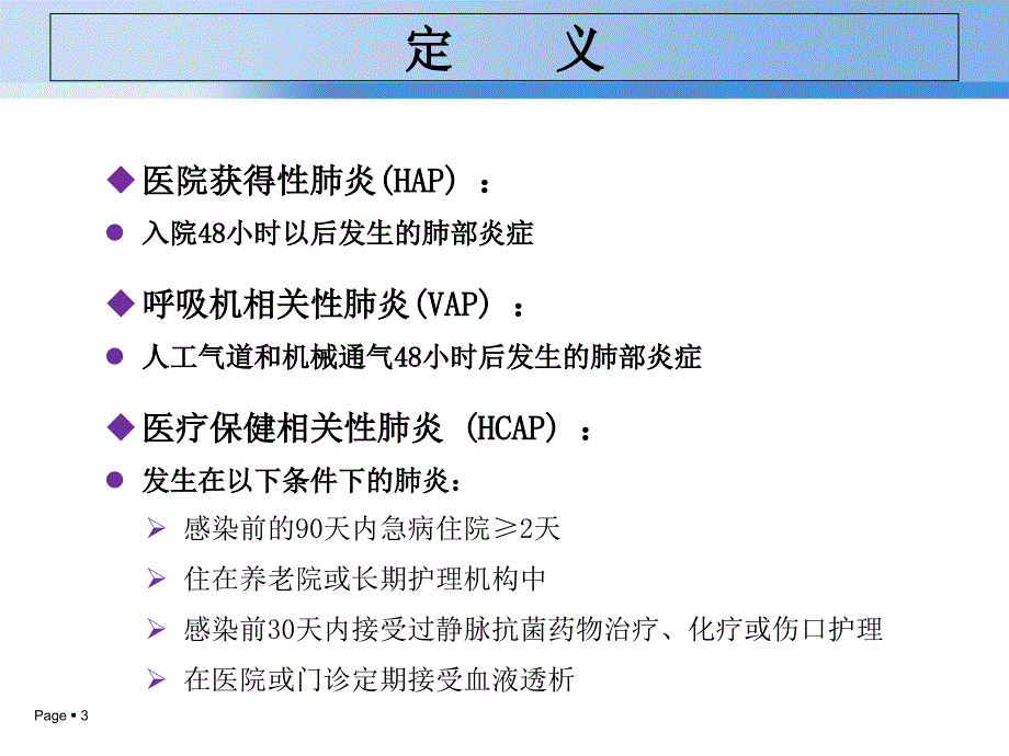 医院获得性肺炎_第3页