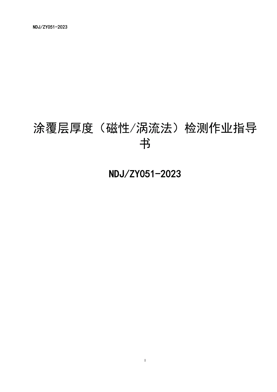 涂覆层厚度（磁性、涡流法）检测作业指导书_第1页