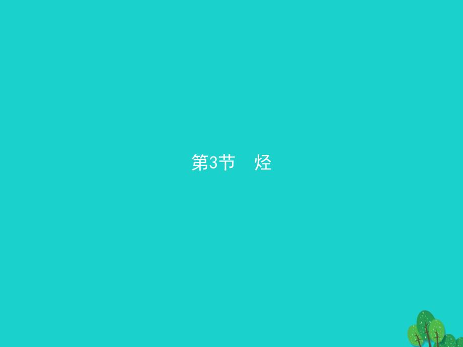 2023-2023学年高中化学 第一章 有机化合物的结构与性质 1.3.1 烃的概述　烷烃的化学性质课件 鲁科版选修5_第1页