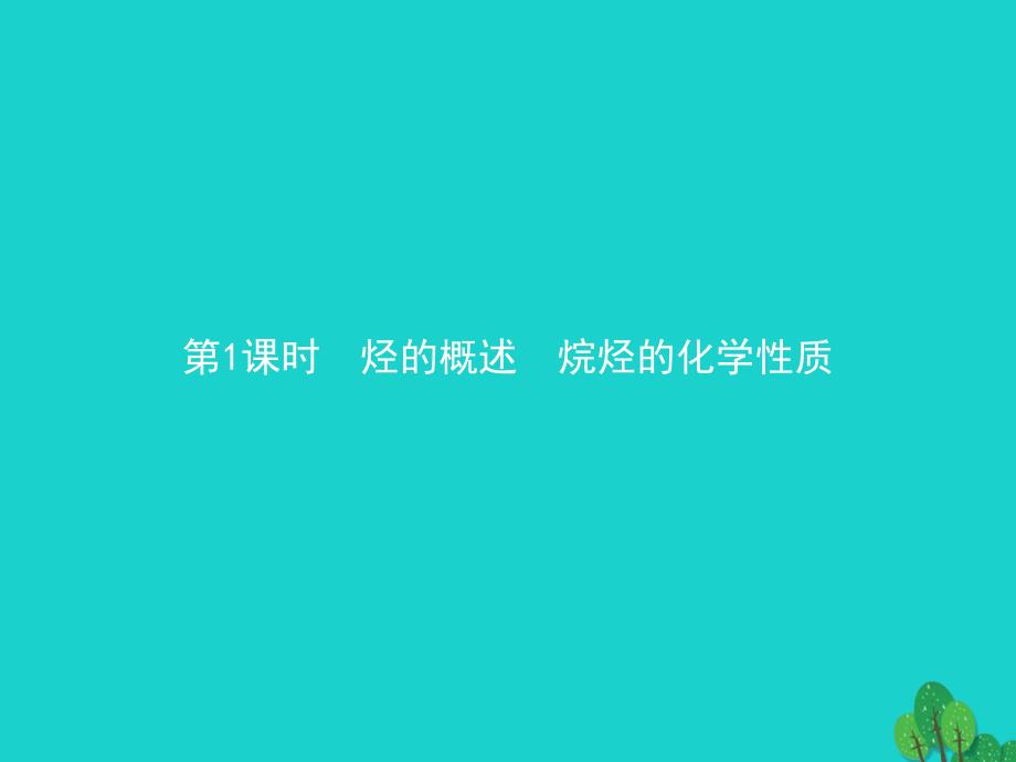 2023-2023学年高中化学 第一章 有机化合物的结构与性质 1.3.1 烃的概述　烷烃的化学性质课件 鲁科版选修5_第2页