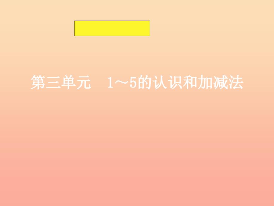 一年级数学上册 第三单元知识树备课课件（新版）新人教版.ppt_第1页