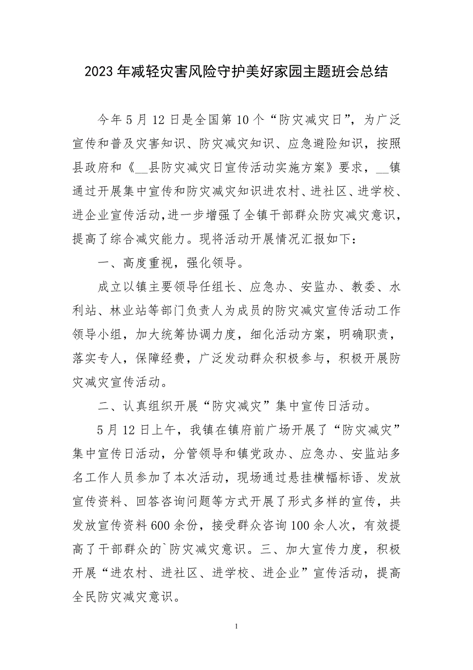 2023年减轻灾害风险守护美好家园主题班会精要工作总结_第1页