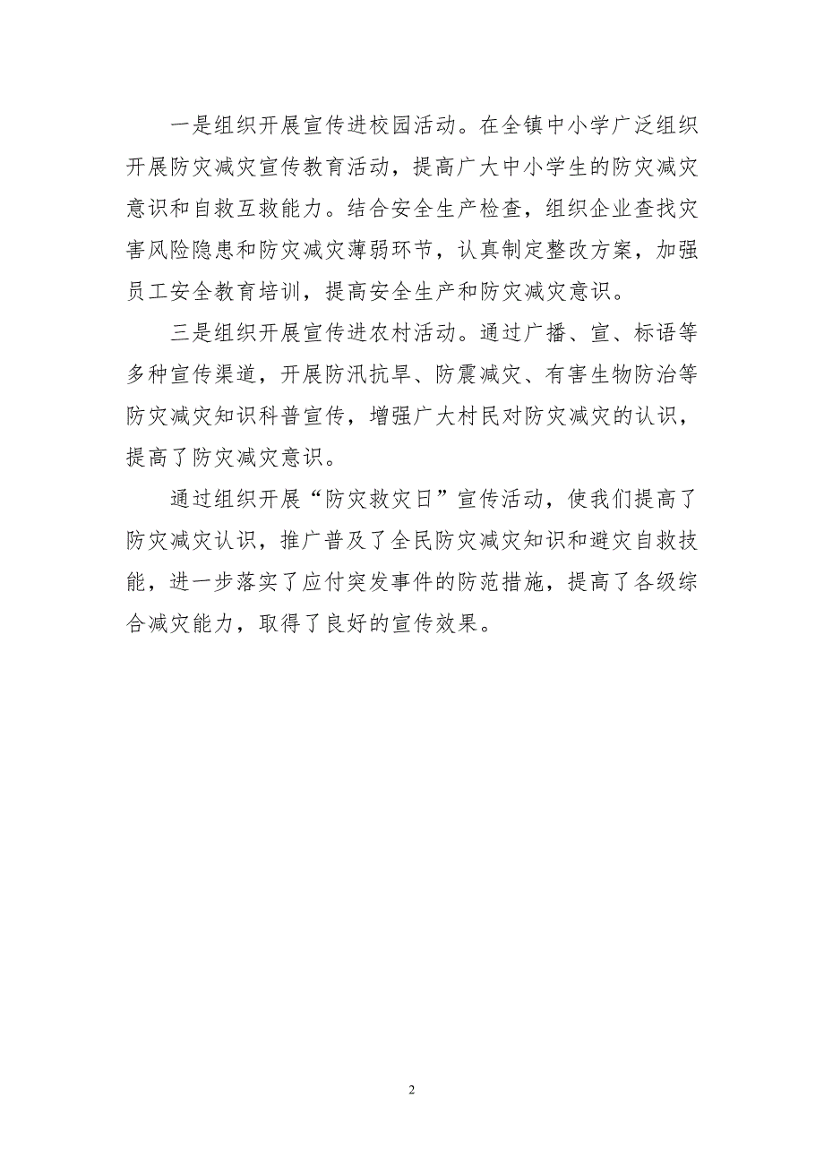 2023年减轻灾害风险守护美好家园主题班会精要工作总结_第2页