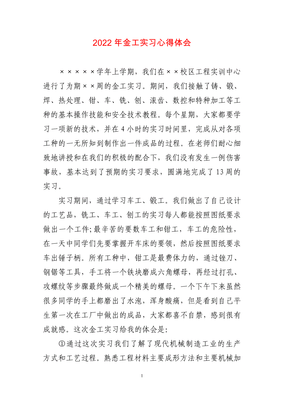 2023年金工实习千字体会稿件工作总结_第1页