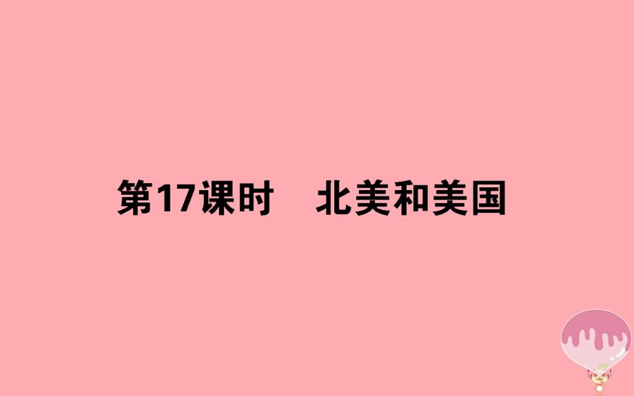 2023-2023学年高中地理 区域地理 第17课时北美和美国课件_第1页