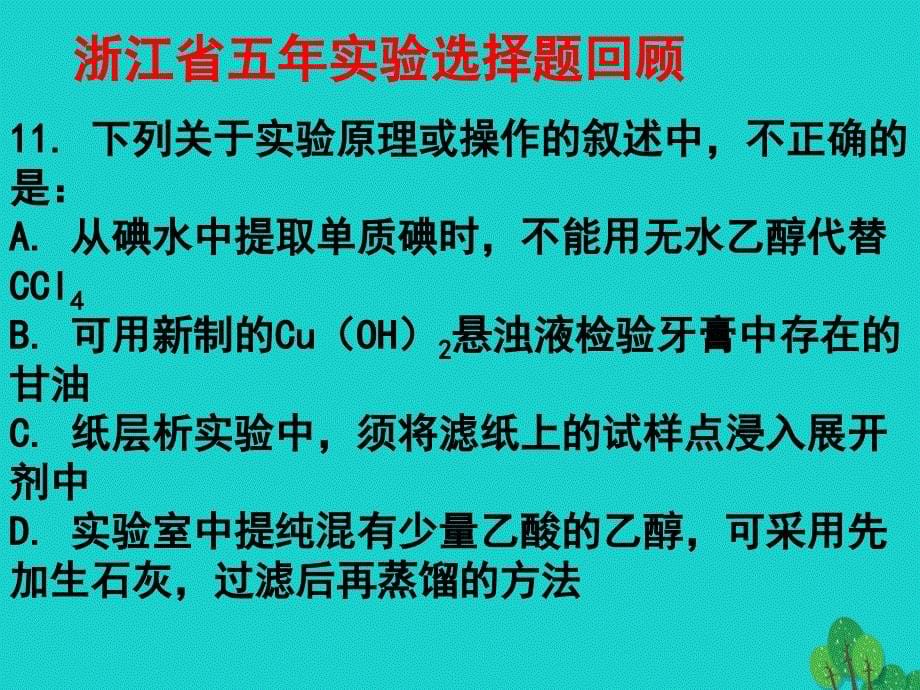 浙江省桐乡市高三化学 实验选择题复习复习课件 新人教版_第5页