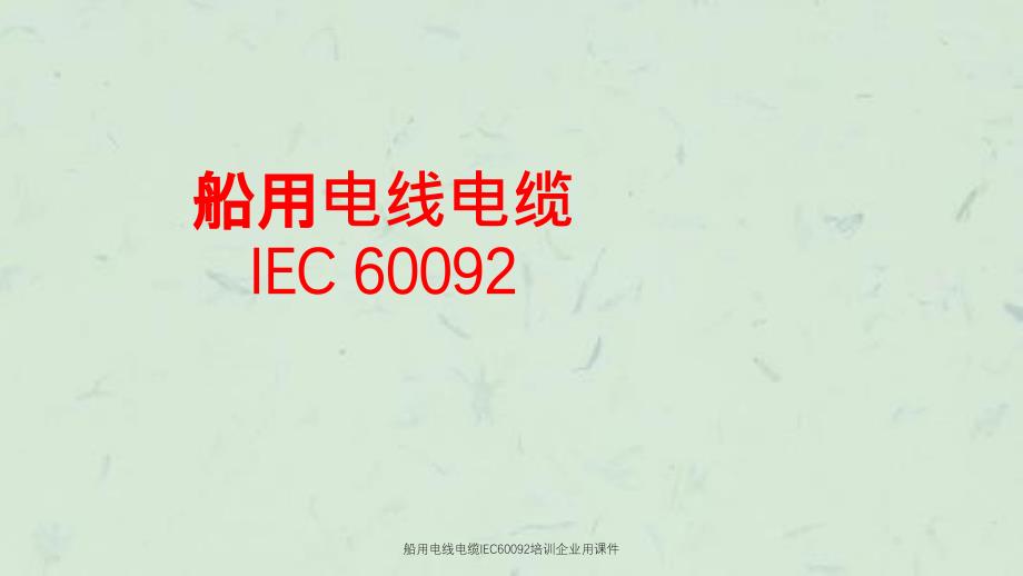 船用电线电缆IEC60092培训企业用课件_第1页