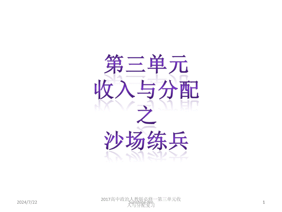 高中政治人教版必修一第三单元收入与分配复习课件_第1页