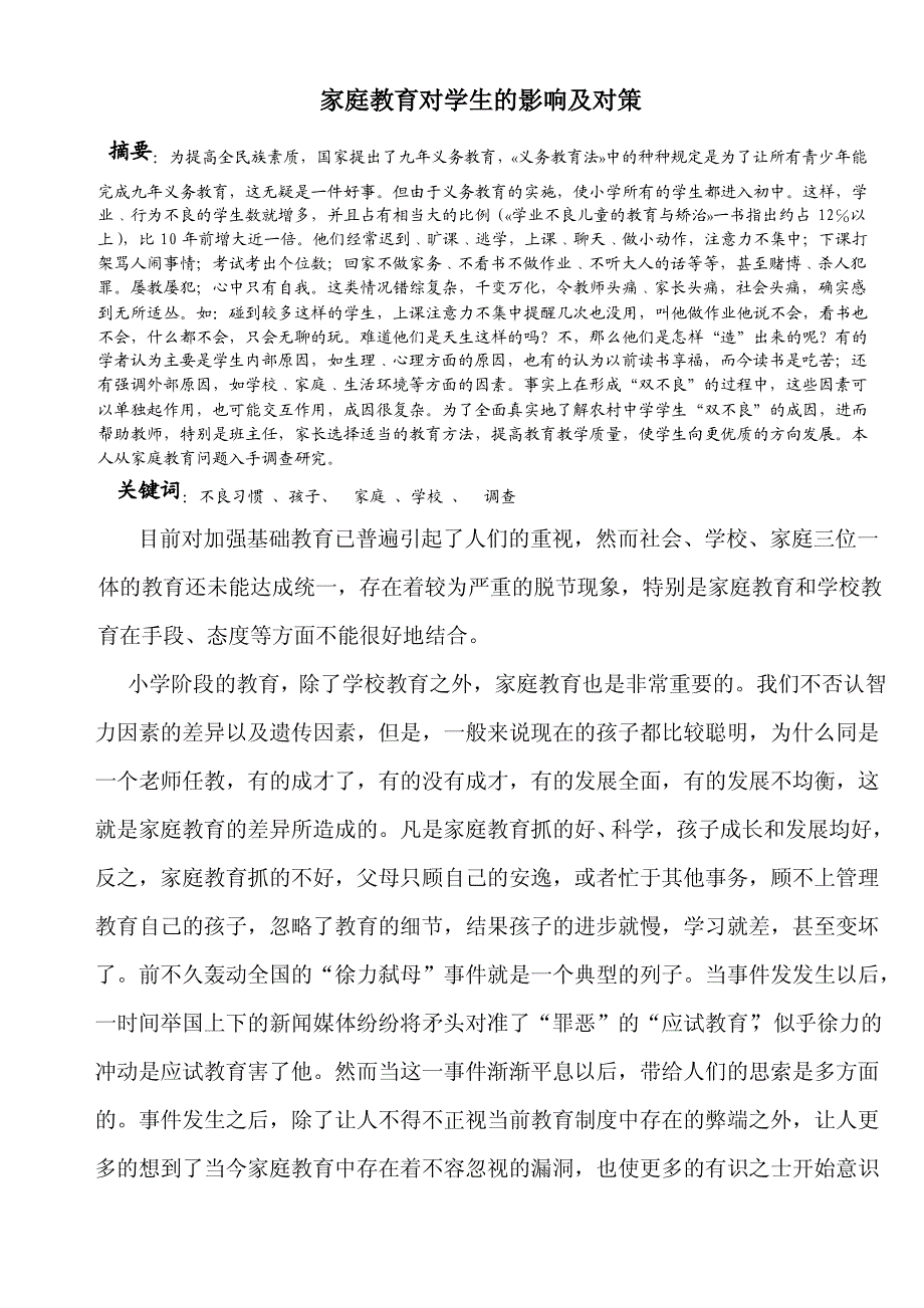 家庭教育对学生的影响及对策_第1页