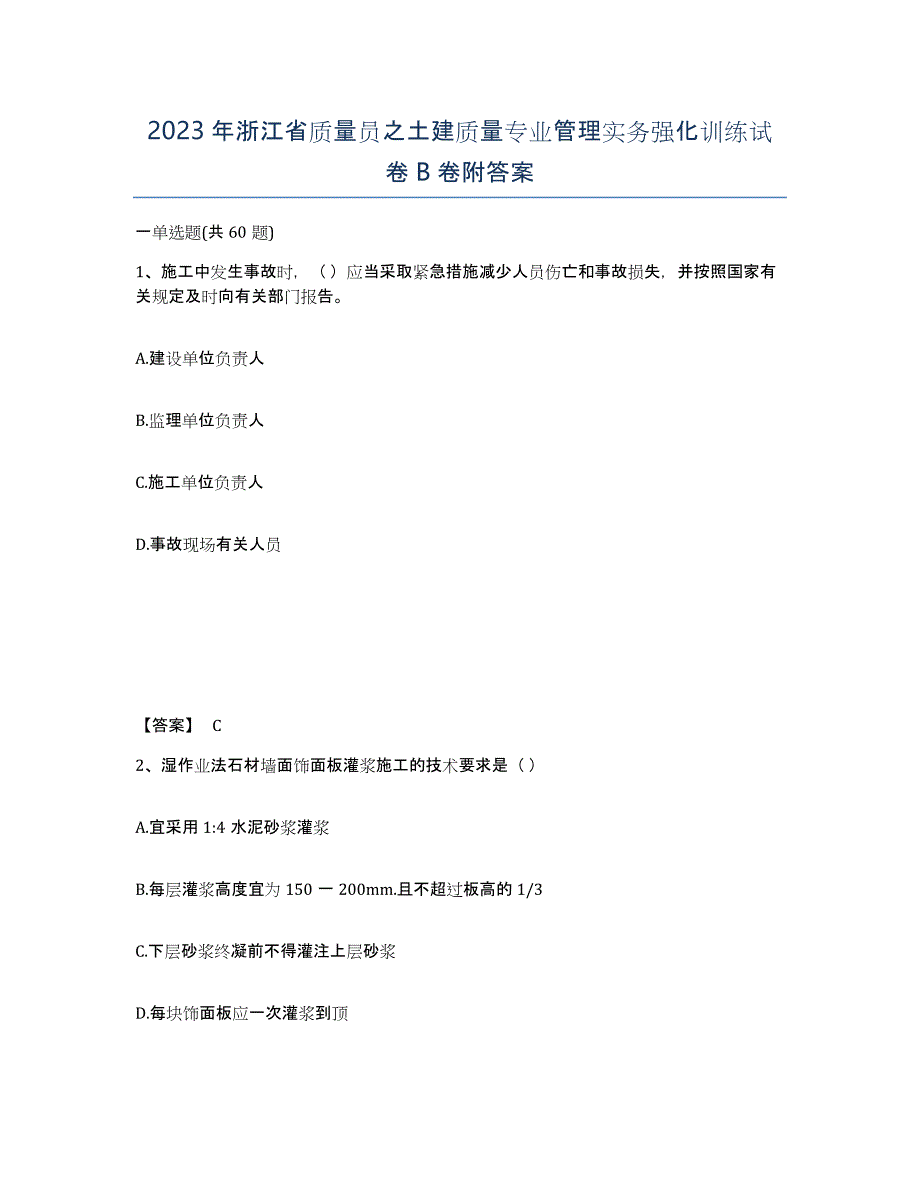 2023年浙江省质量员之土建质量专业管理实务强化训练试卷B卷附答案_第1页