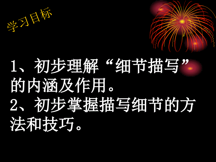 让细部分丰富的文部分感受细部分描写的魅力_第2页