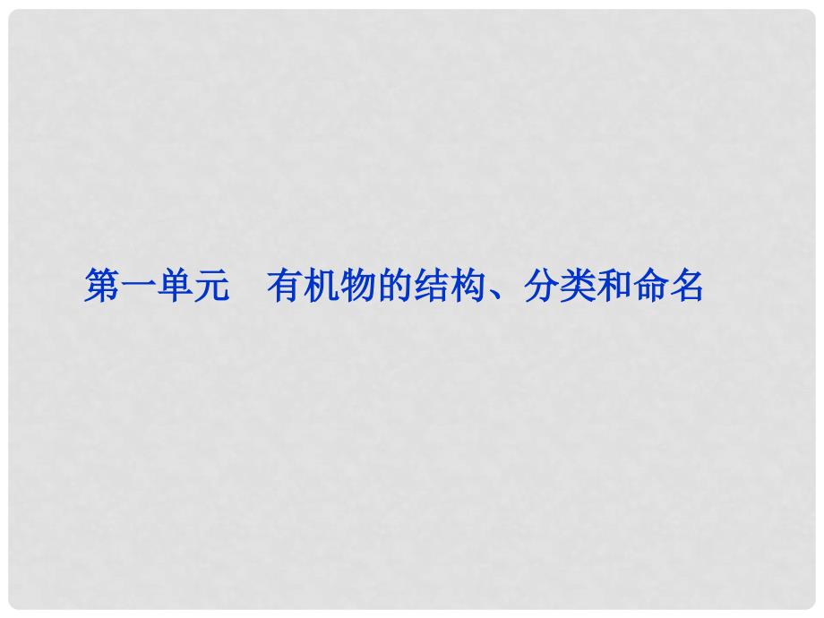 江苏专用高考化学总复习 专题9第一单元有机物的结构、分类和命名课件 苏教版_第1页