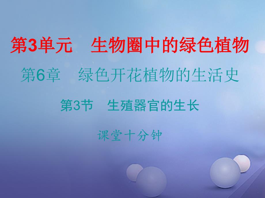 2023-2023学年七年级生物上册 第6章 第3节 生殖器官的生长课堂十分钟课件 （新版）北师大版_第1页