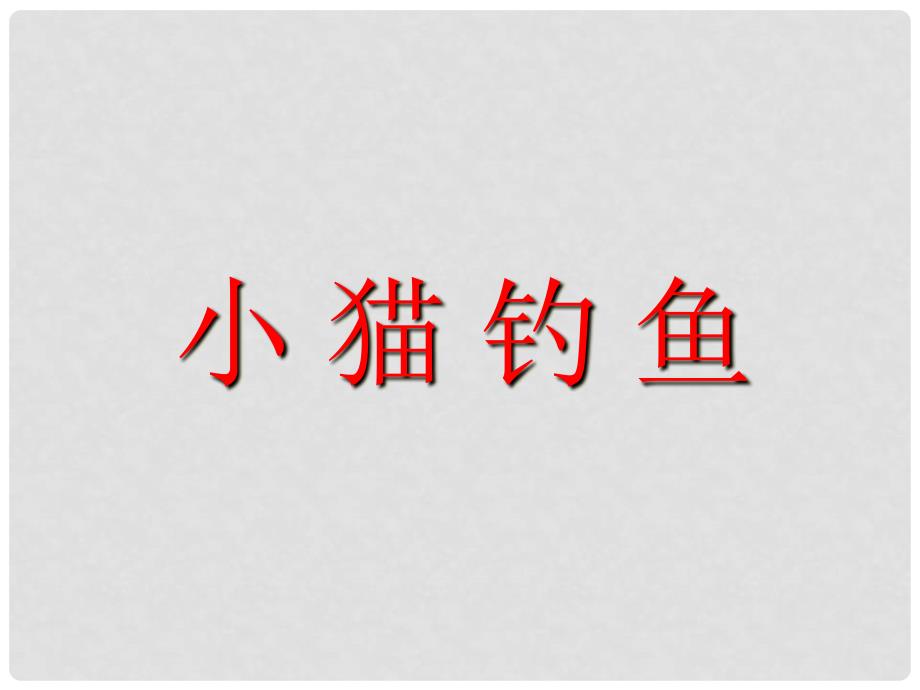 一年级数学上册 一 生活中的数《小猫钓鱼》教学课件 北师大版_第1页