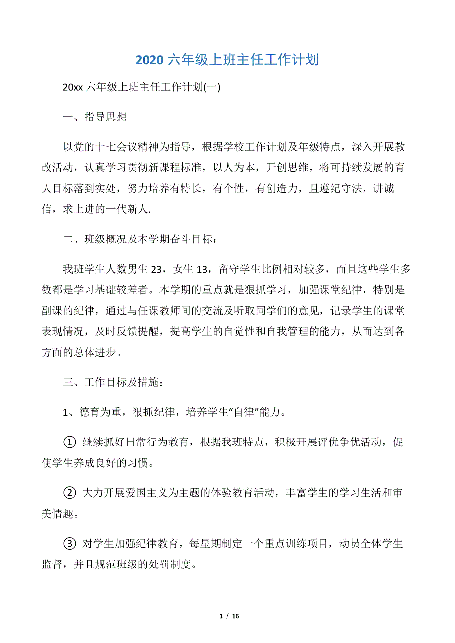 【班主任工作计划】2020六年级上班主任工作计划_第1页