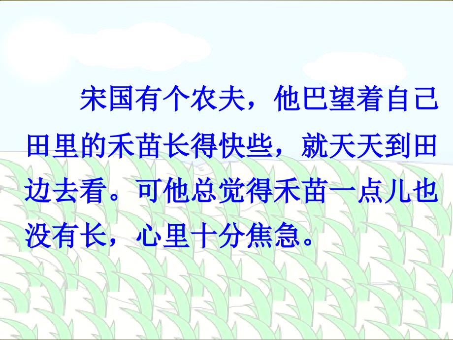 苏教版三年级下册语文揠苗助长课件_第4页